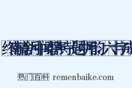终南精舍月中闻磬声诗（题中用韵，六十字成）是什么意思的图片